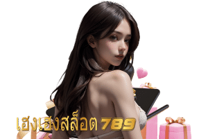 789 เครดิตฟรี