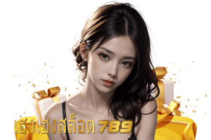 สล็อตค่าย 789