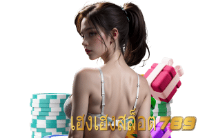 เฮงเฮงสล็อต แจกเครดิตฟรี